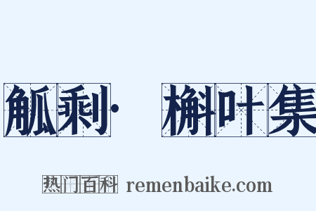 觚剩·槲叶集是什么意思的图片